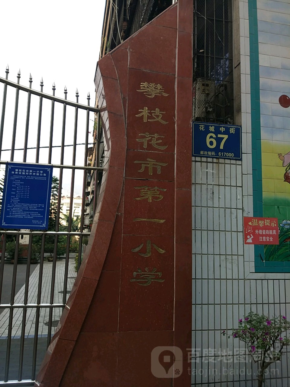 攀枝花市第一小学