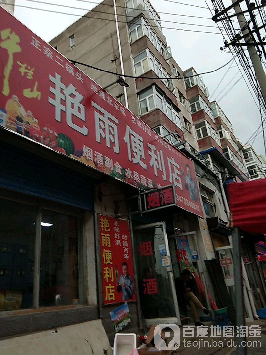 艳雨便利店