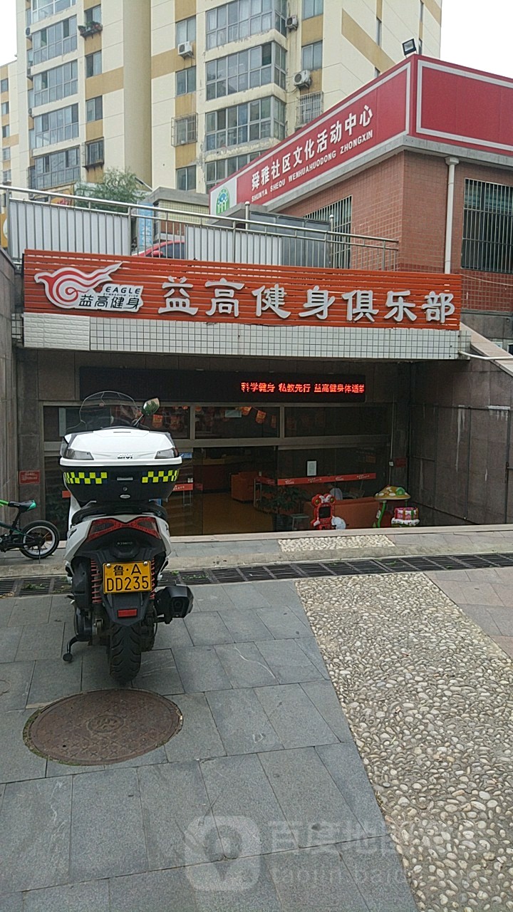 益高建设俱乐部(阳光舜城店)