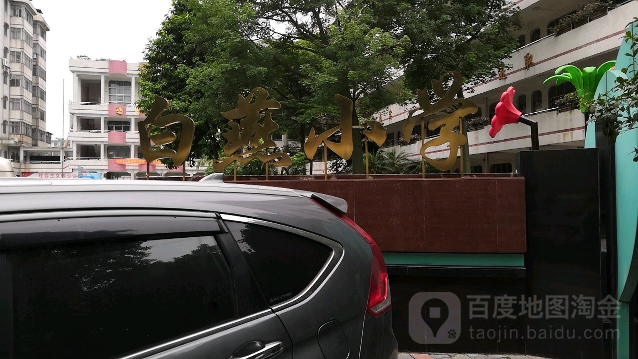 佛山市白燕小学