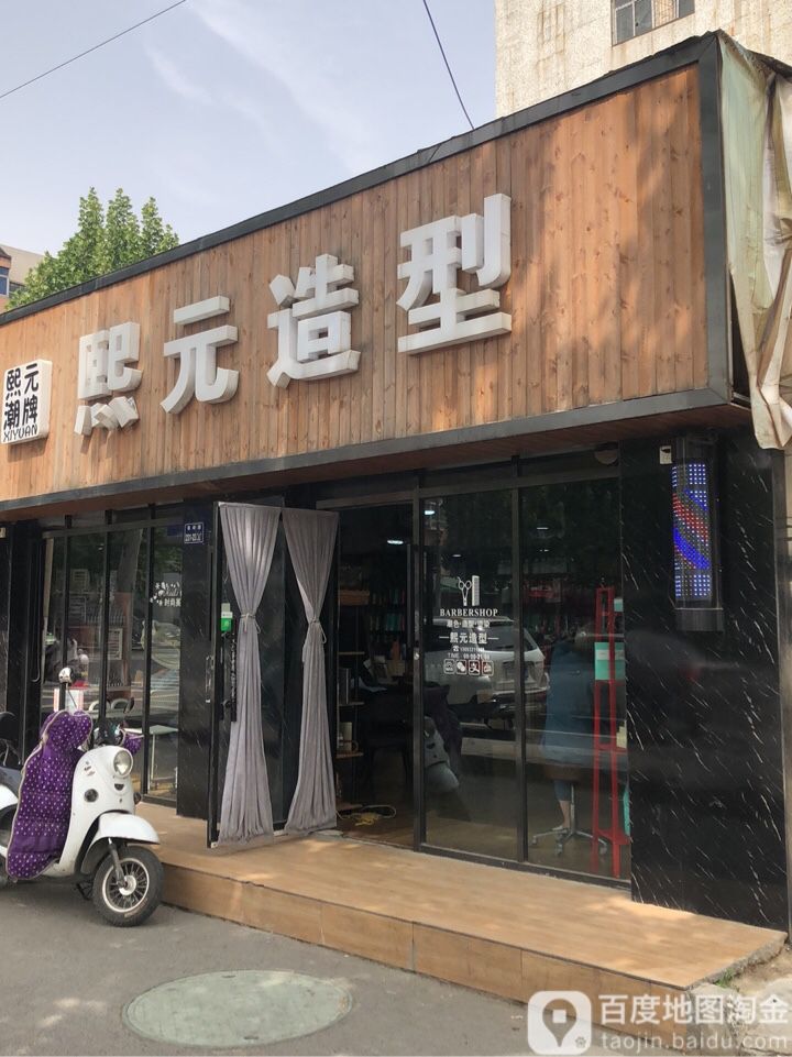 熙元造型(发彩店)