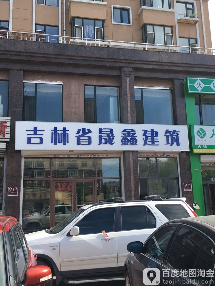 吉林省晟新建材