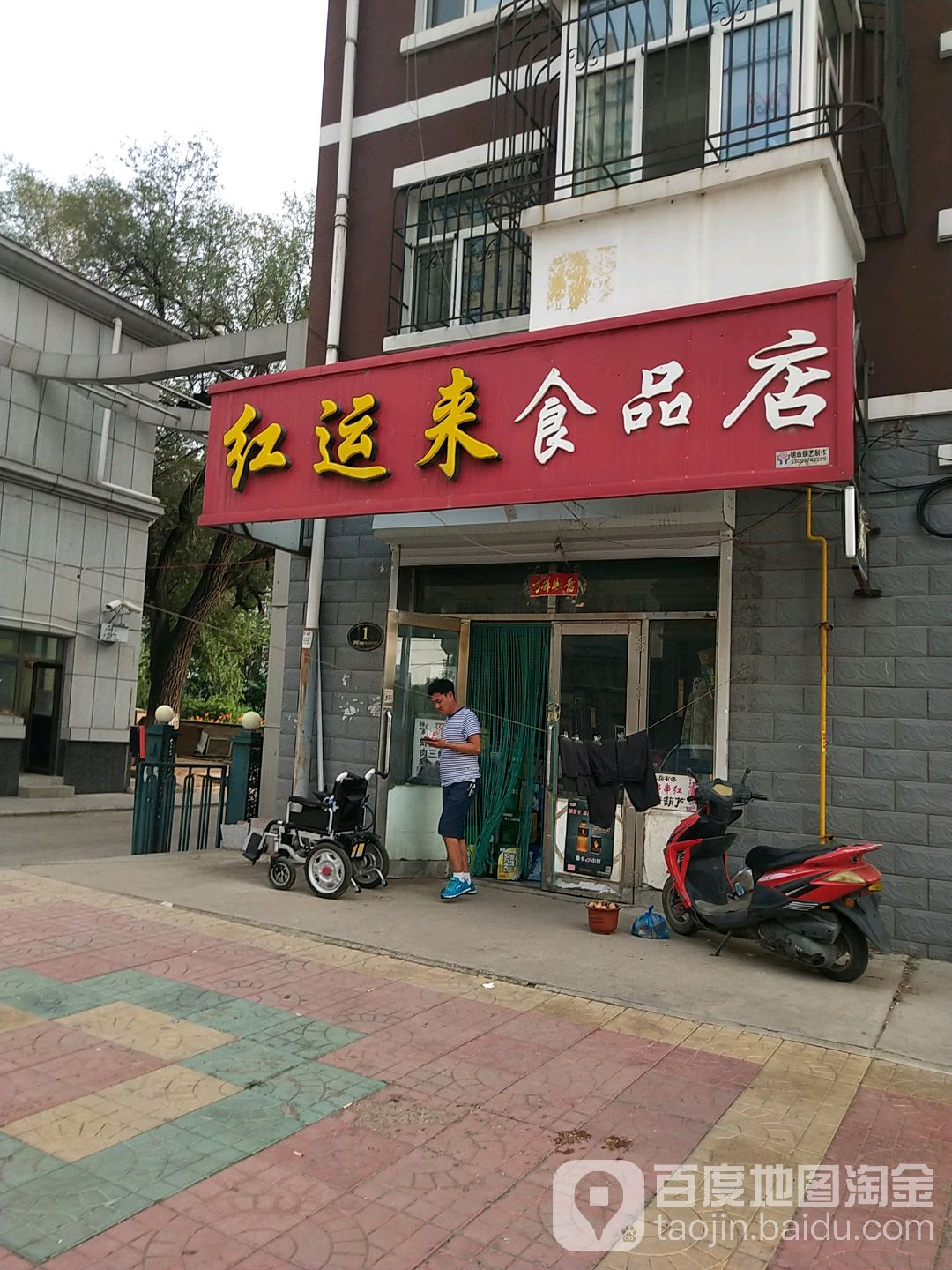 红运来食品店