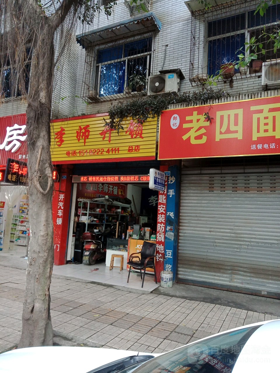 李师开锁(眉山分店)