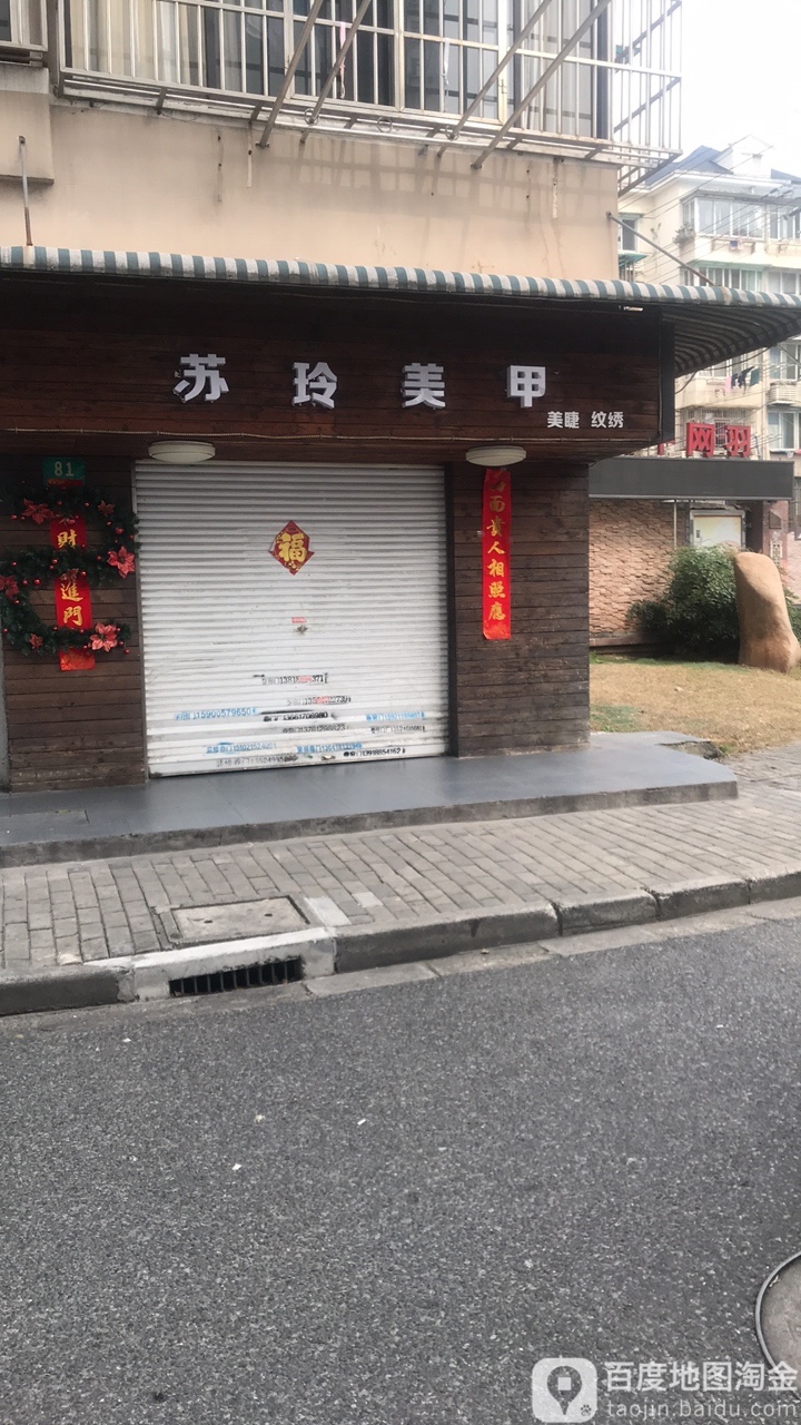 苏玲美甲(沂南路54弄小区店)