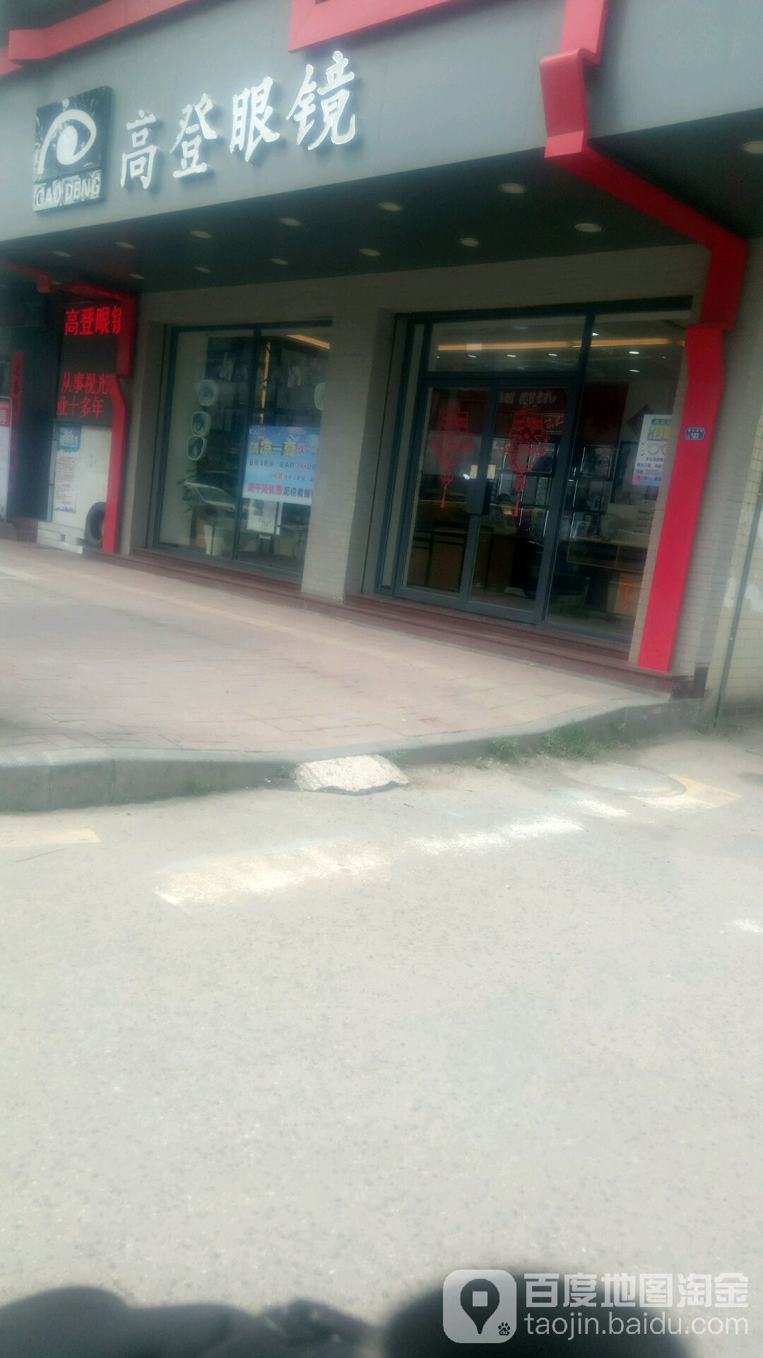 高登眼睛(高埗一店)