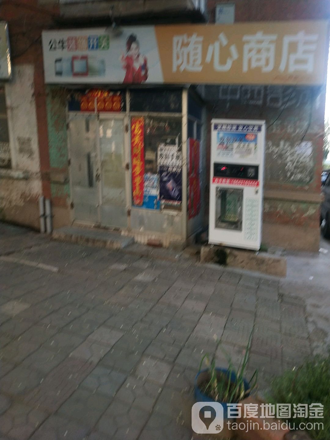 随心商店。(辽河街店)