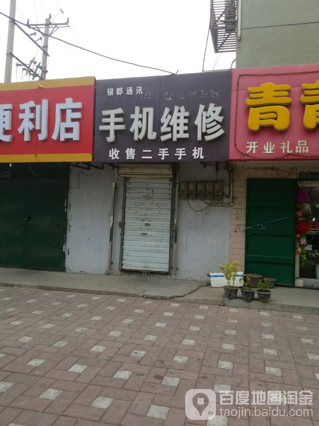 银都通讯手机维修