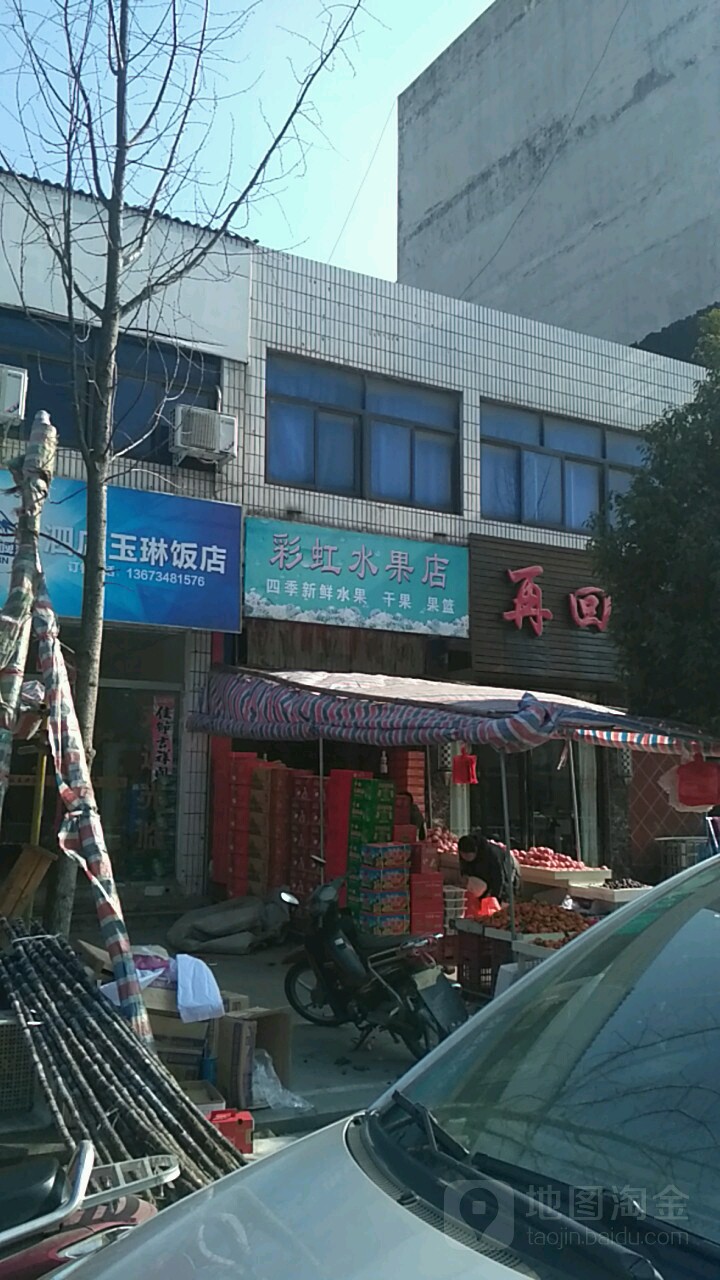 新县彩虹水果店