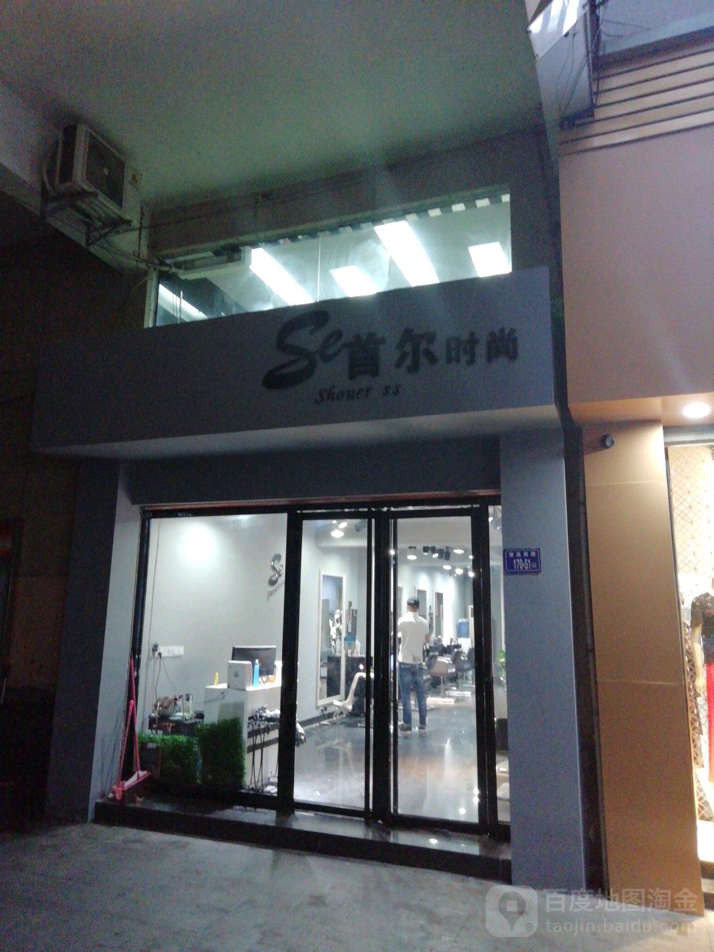 首尔度时尚(香樟名都店)