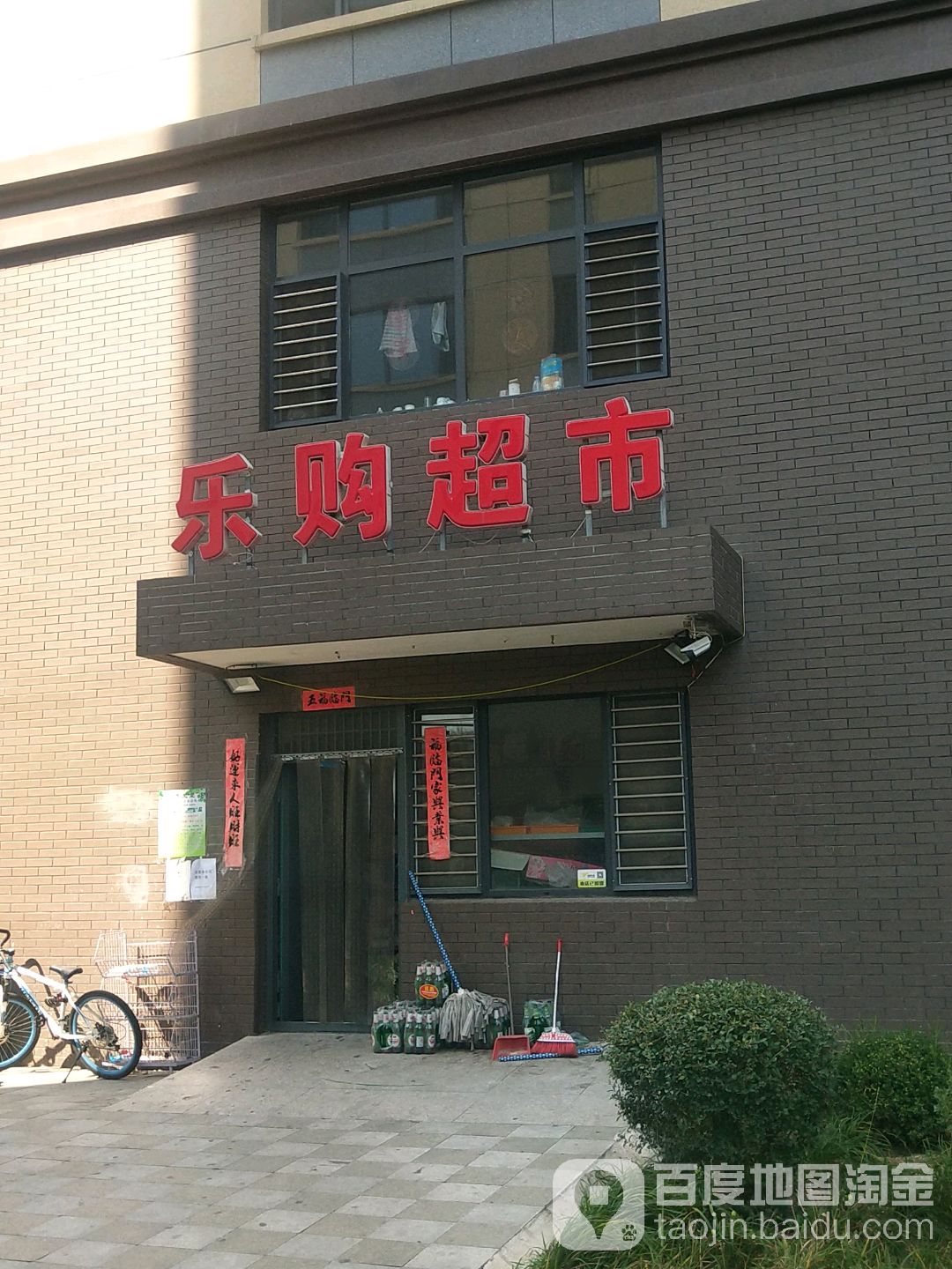乐购超市(八沟大街店)