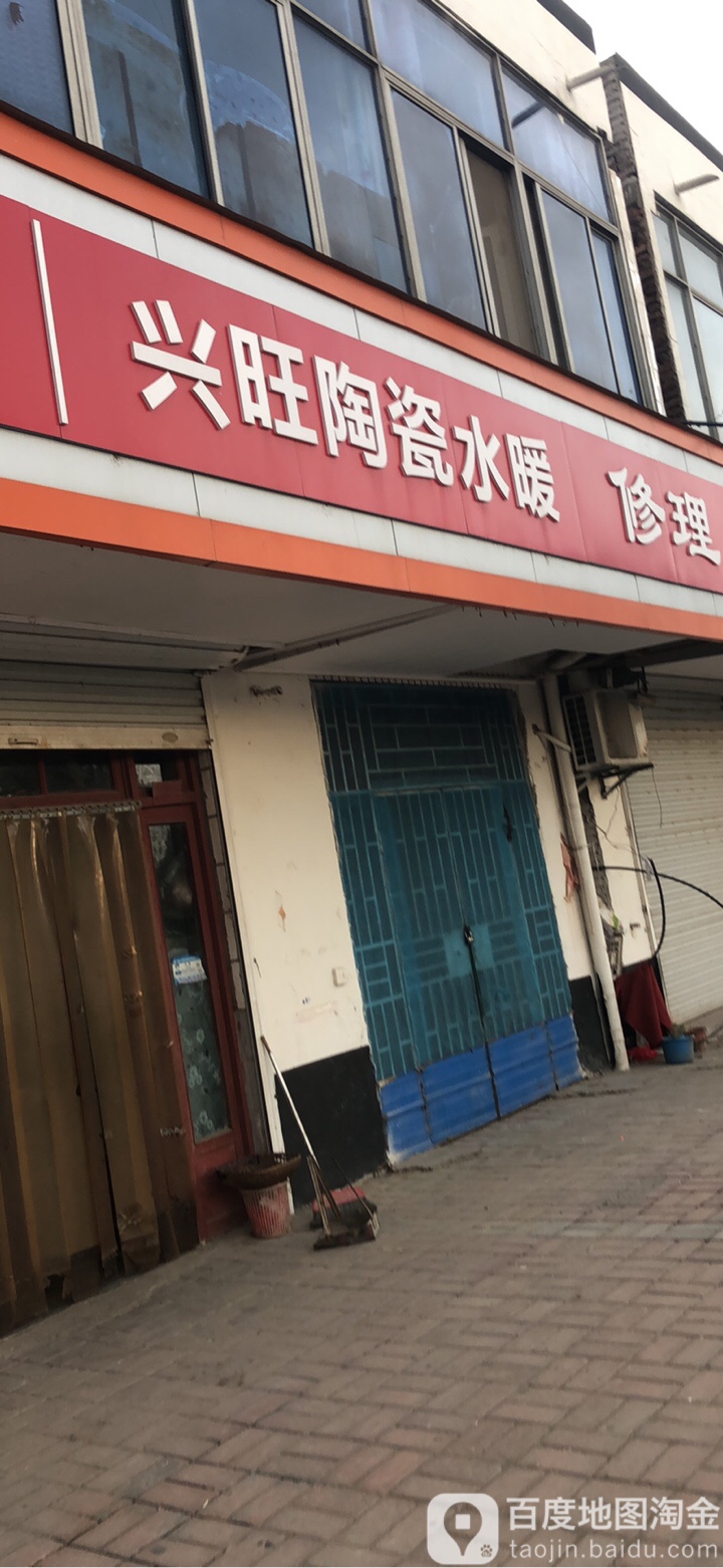 兴旺陶瓷水暖