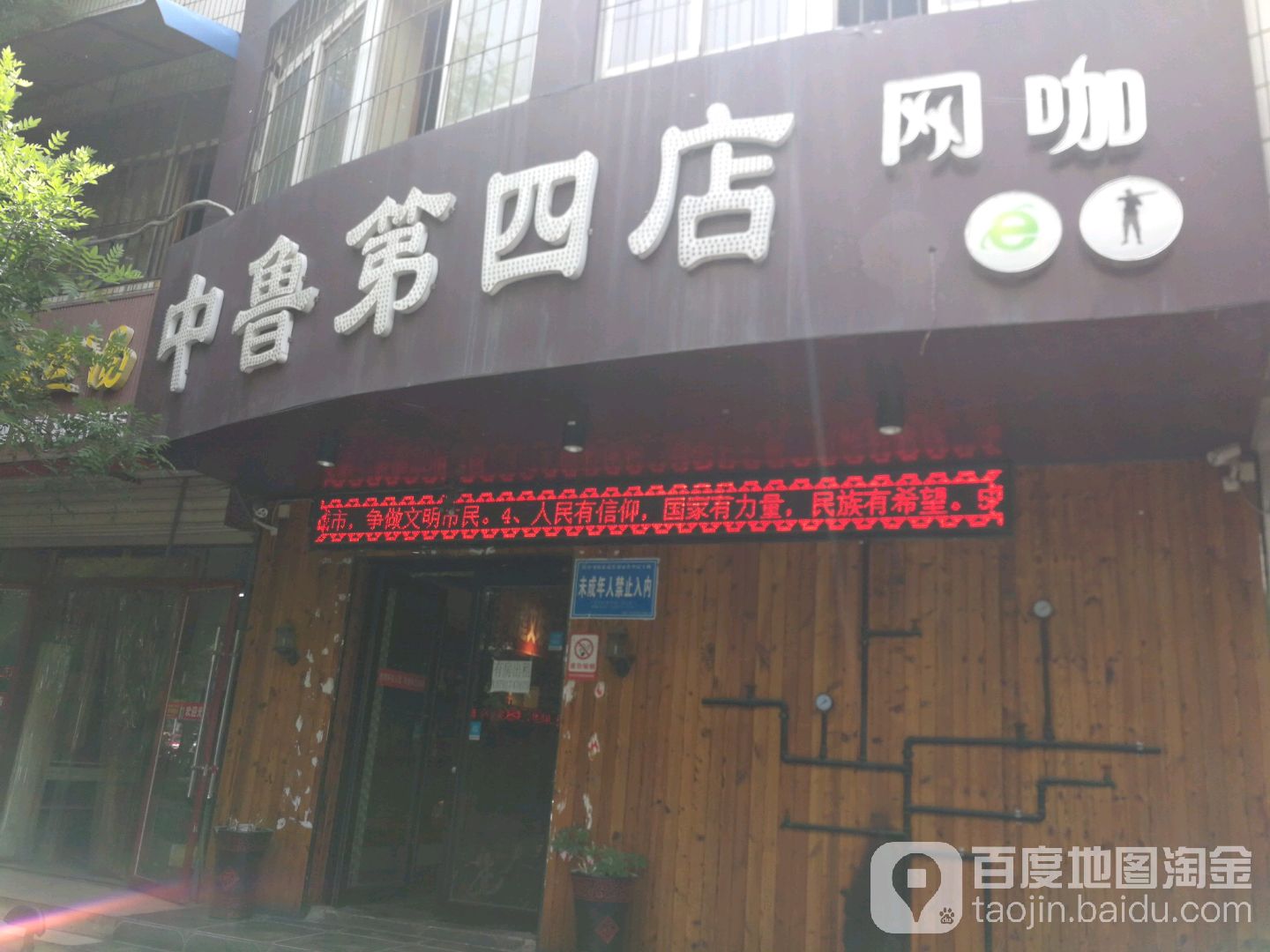 中鲁第四店网咖(税务街)