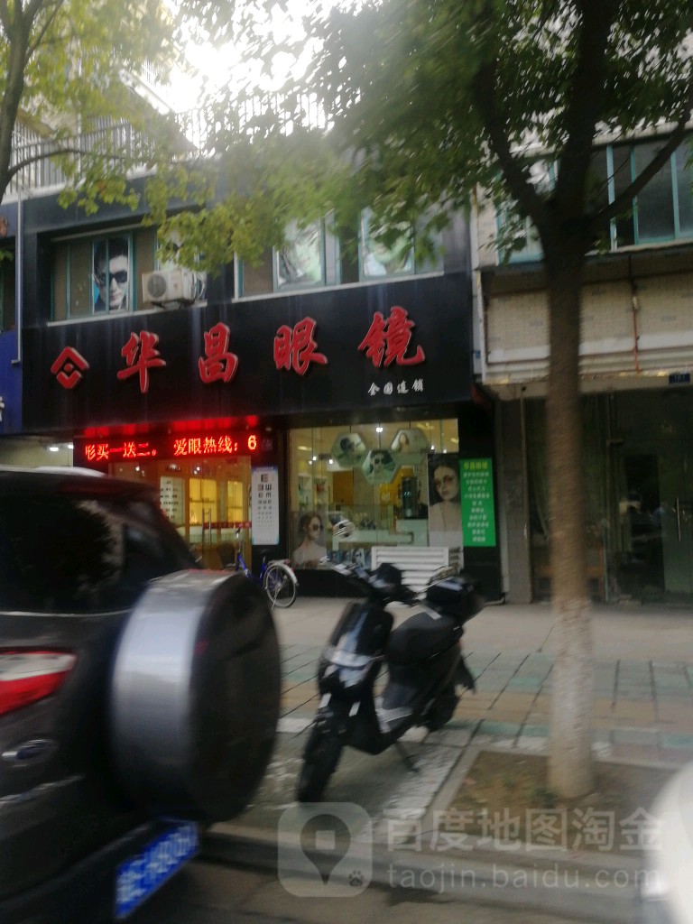 华诚眼镜(南营路店)