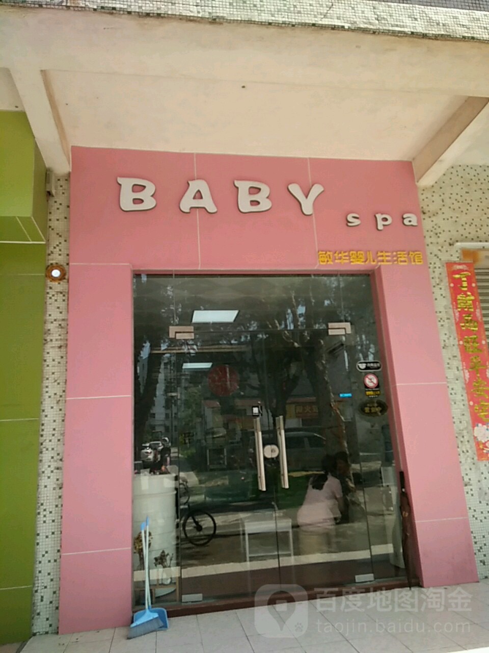 敏华婴儿生活馆
