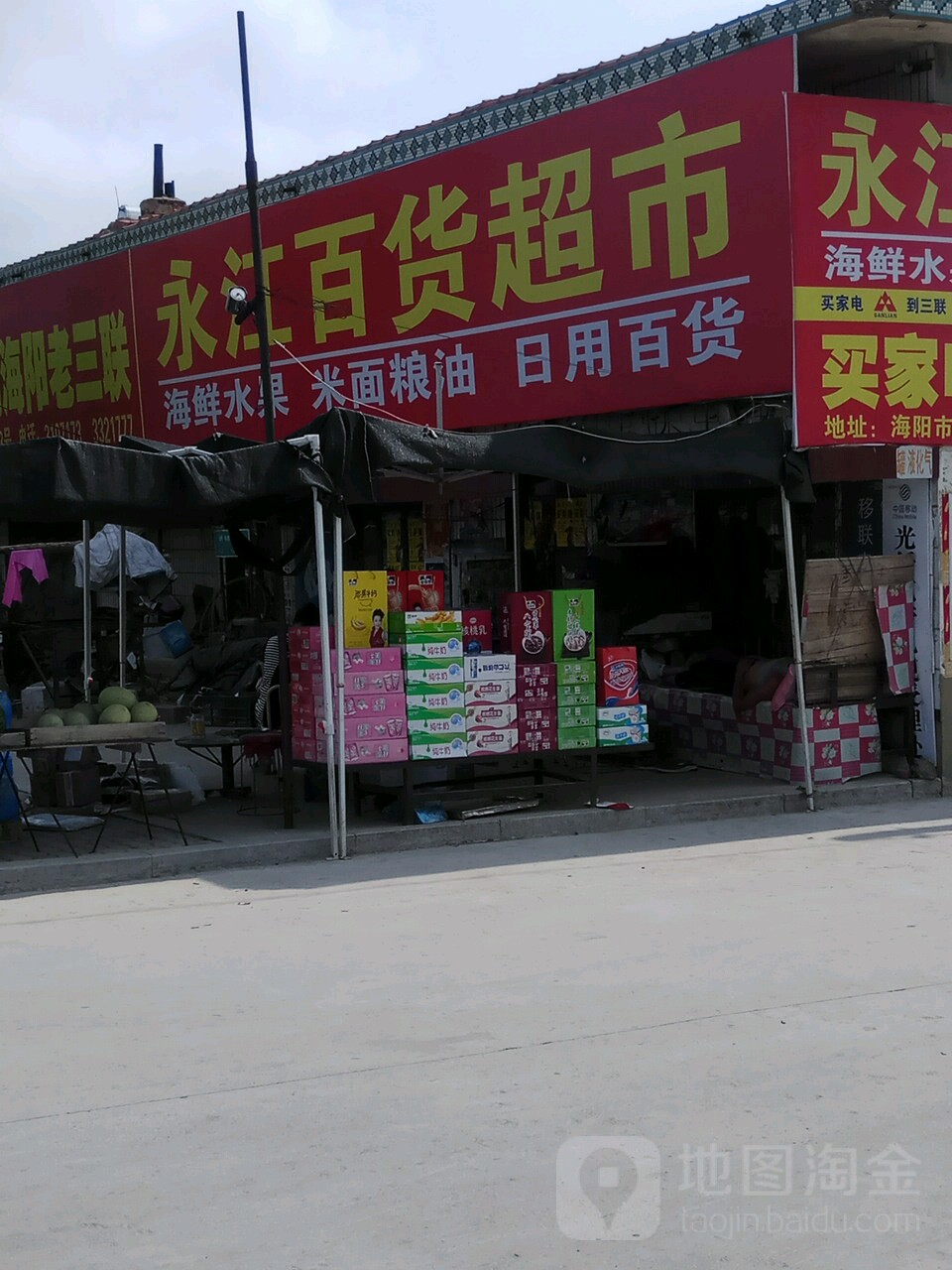 永江百货超市