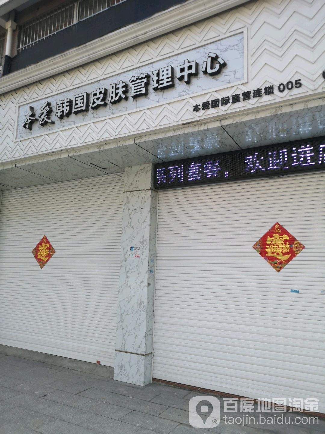 本爱韩国皮肤营理中心