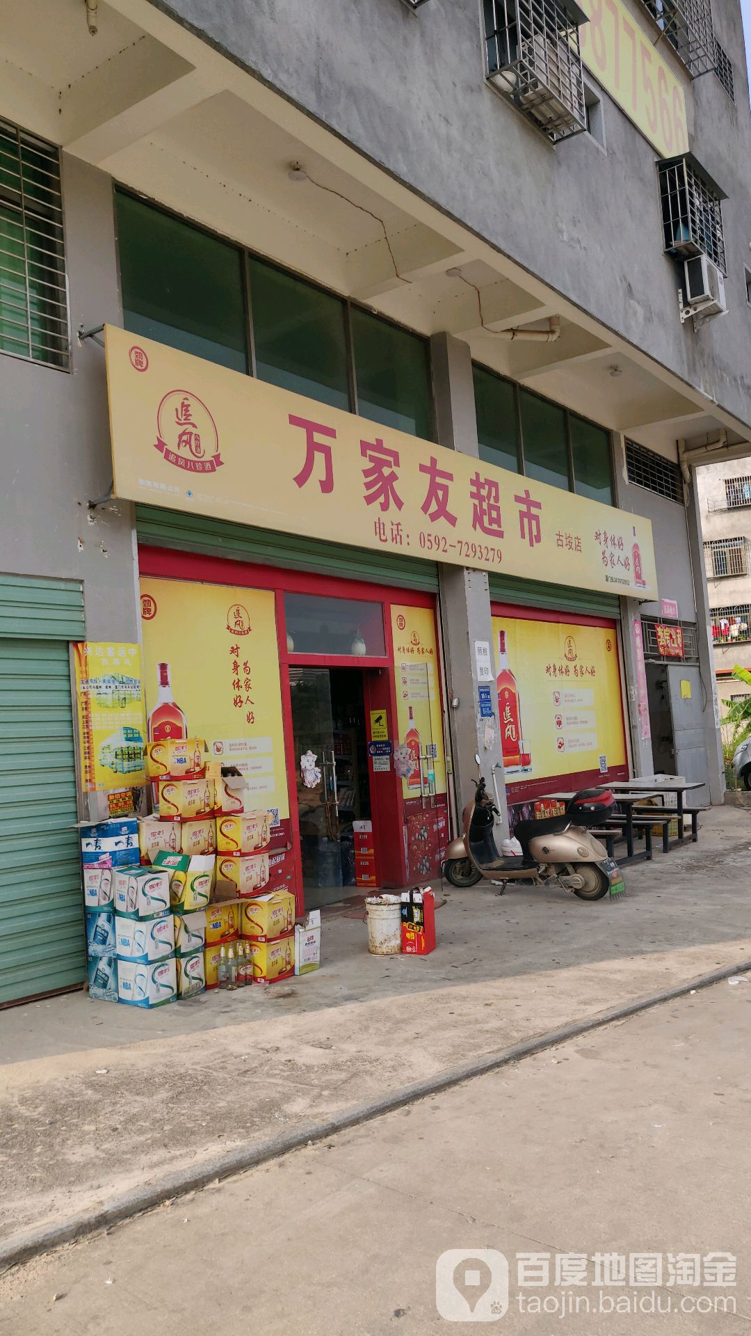 万家友超市(古垵店)