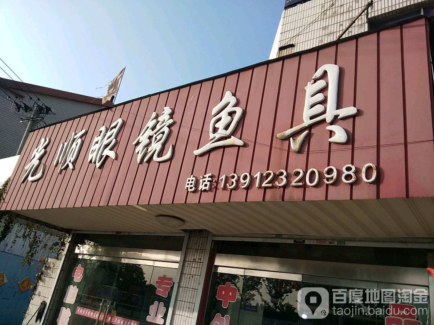 光顺眼镜鱼具