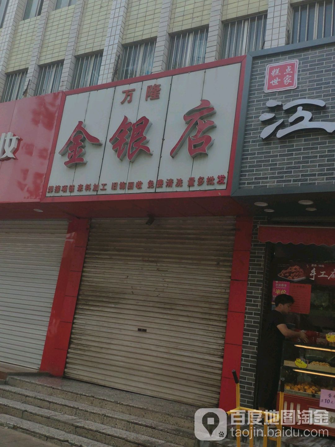 万隆(金银店)