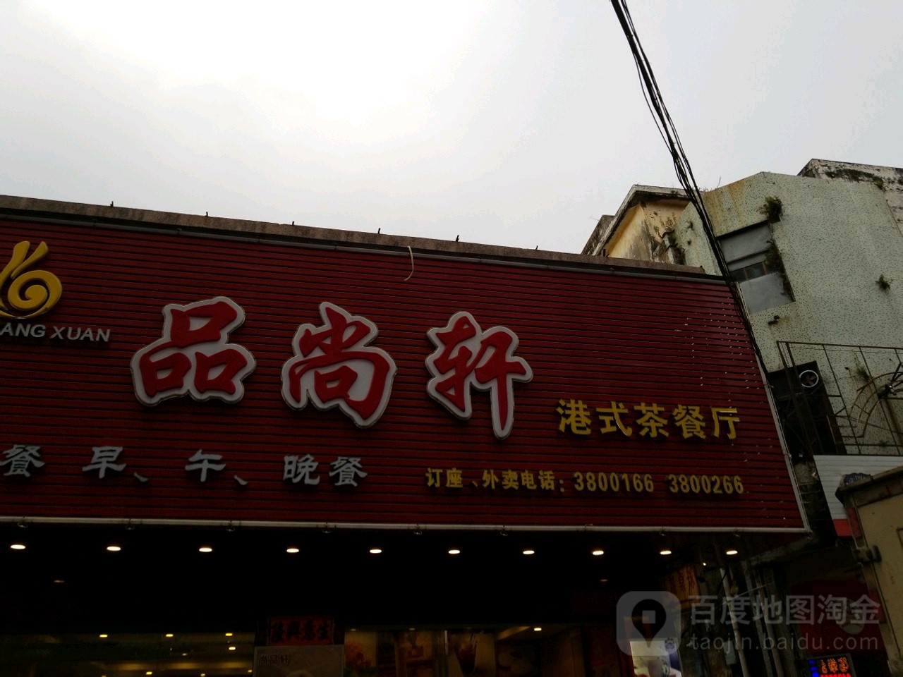 品尚轩港式茶餐厅(闸坡店)