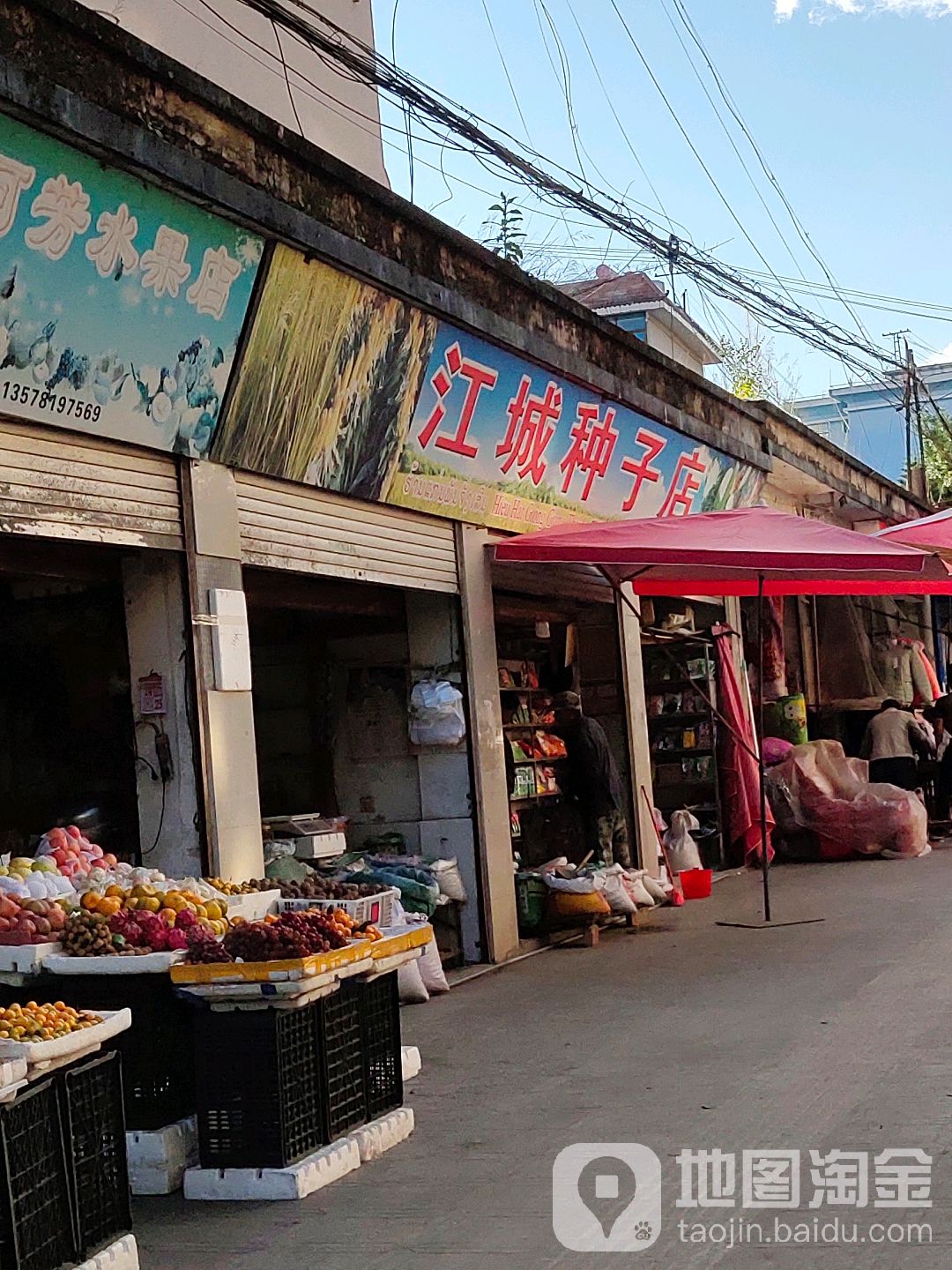 江城种子店