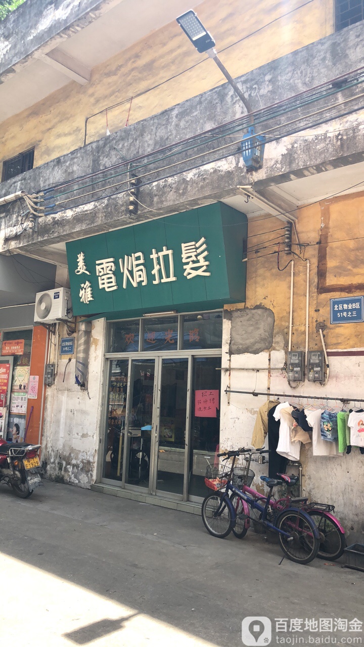 美雅电焗拉发