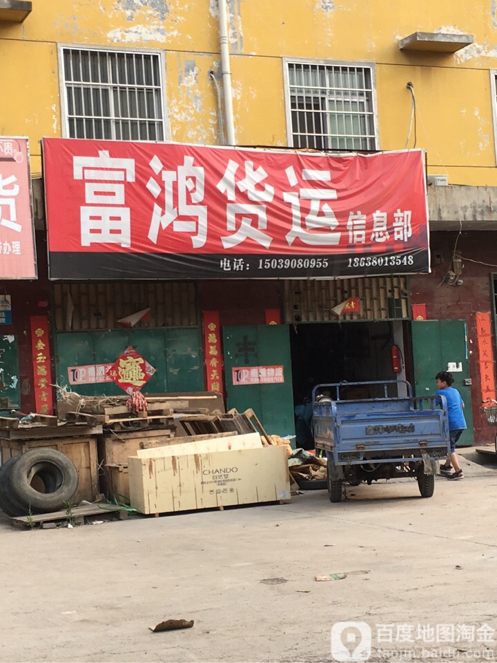 富鸿货运信息部