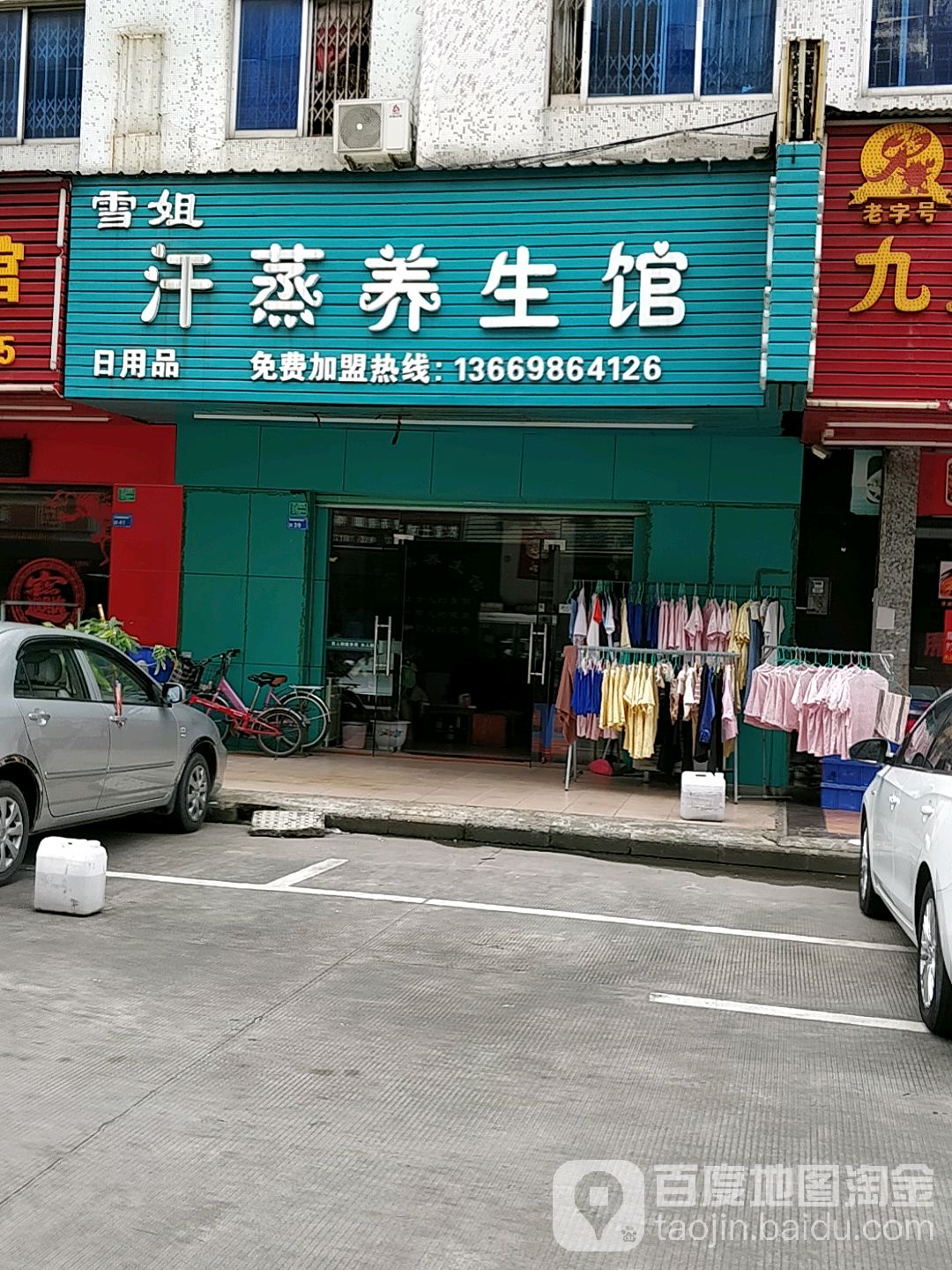 雪姐汗蒸养生馆