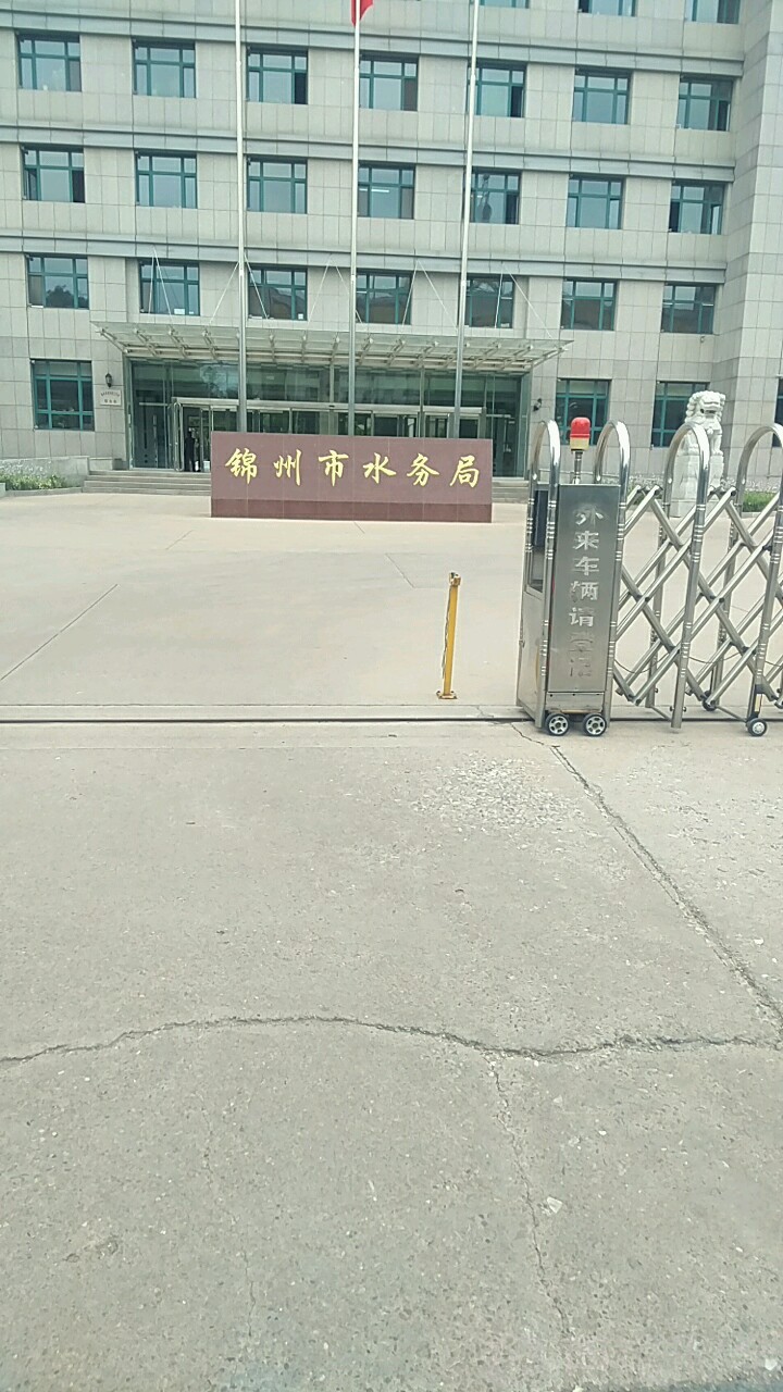 锦州市水务局