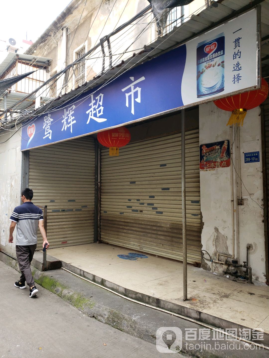 鹭辉超市