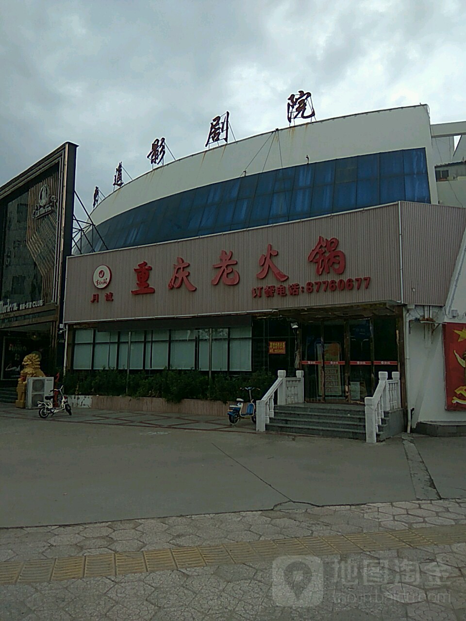 东林影剧院