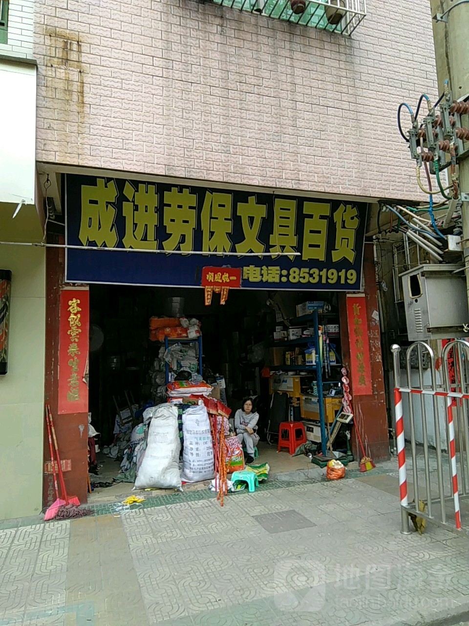 成进劳保文具百货