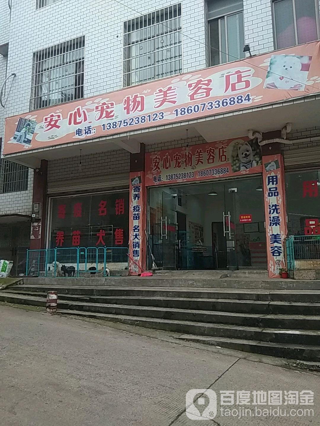 安心宠物(科大店)