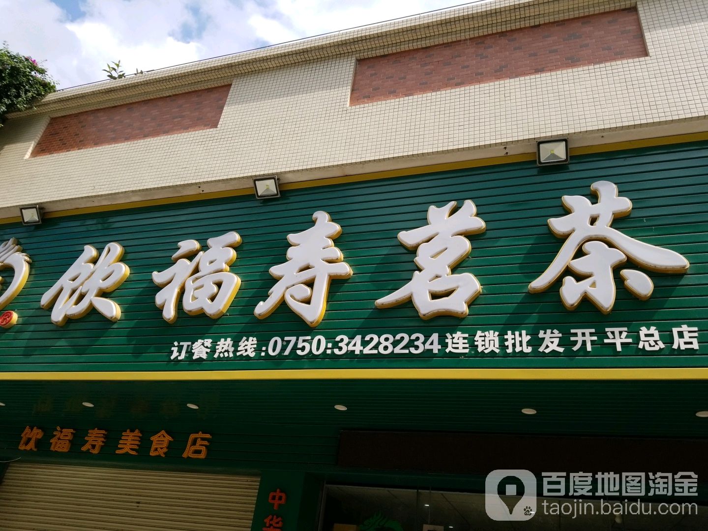 饮福寿茗茶(开平总店)