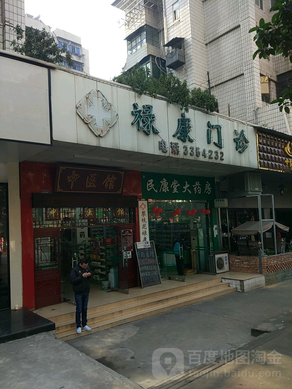 禄康门诊