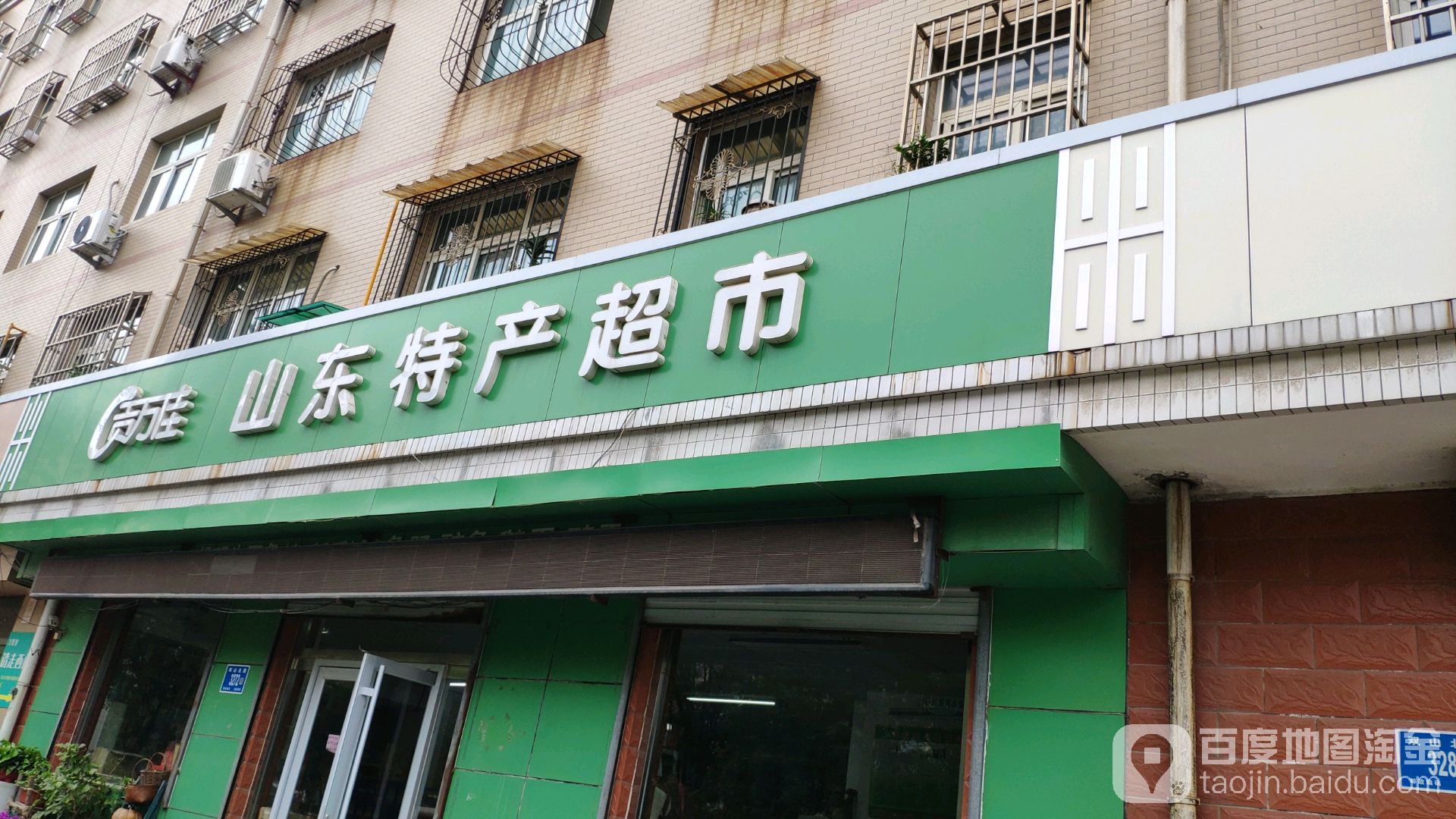 贡万佳山东特产超市(双山北路店)