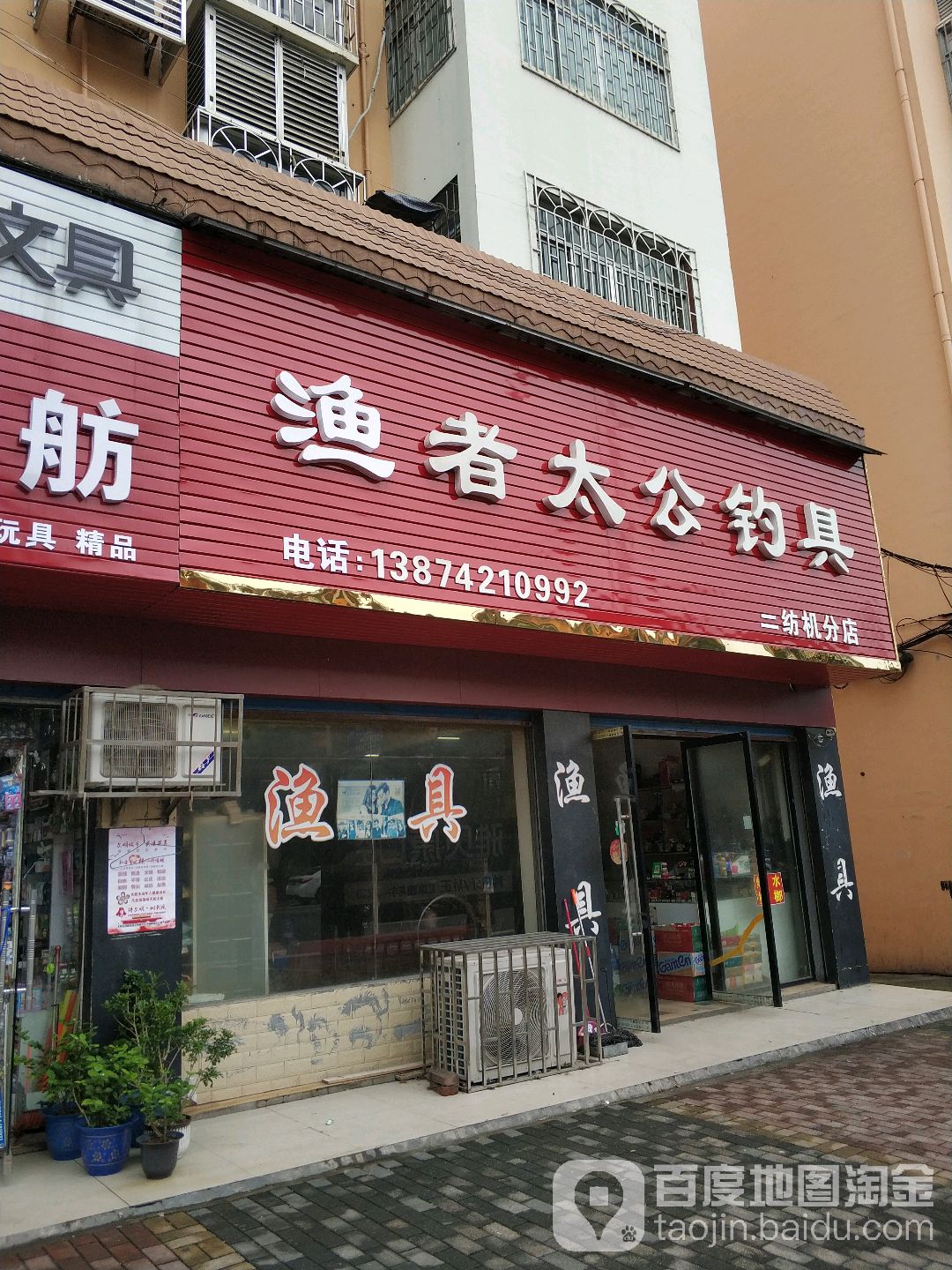 渔者太公钓具(二纺机分店)