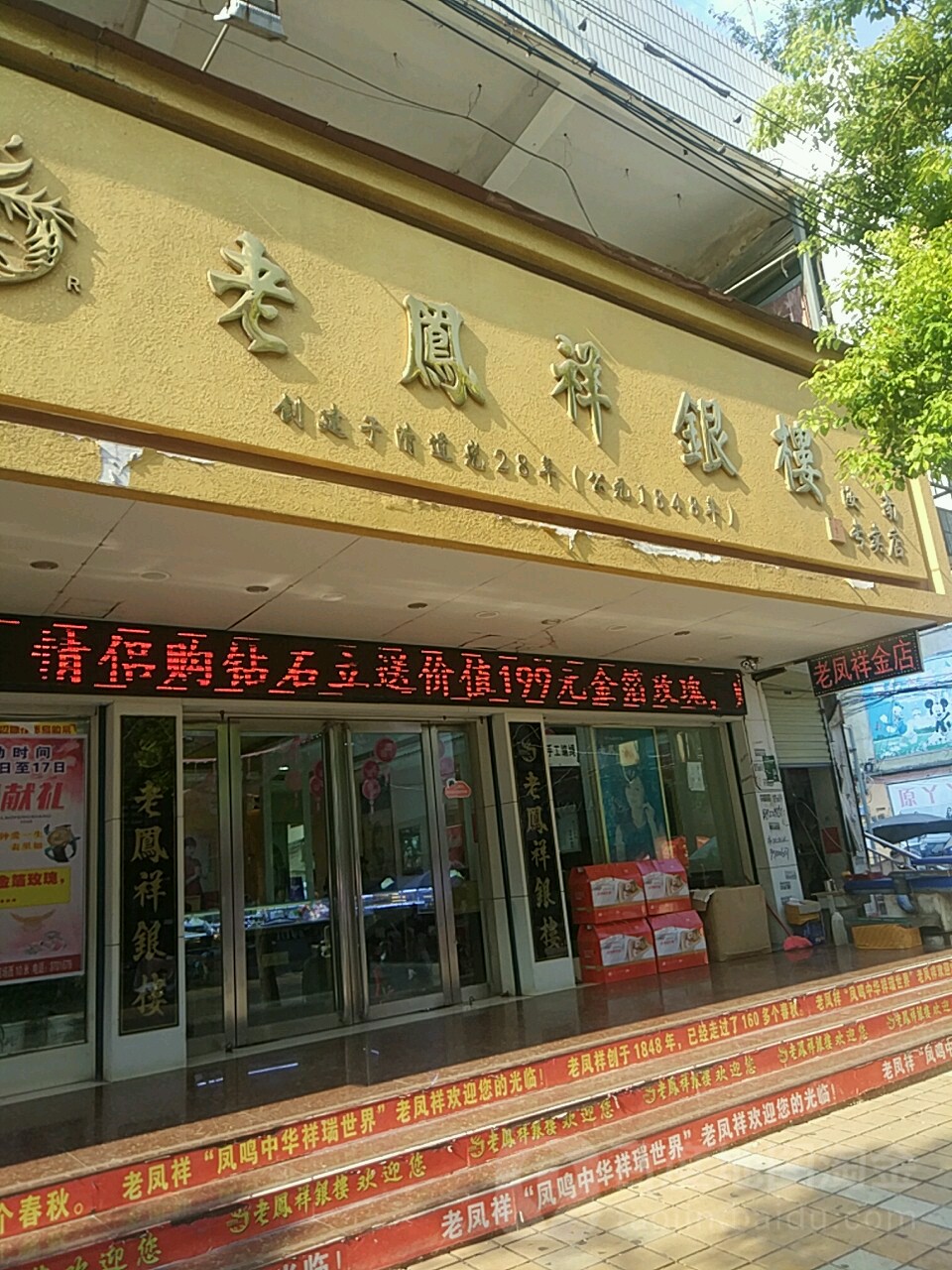 汝南县老凤祥银楼(汝南专卖店)