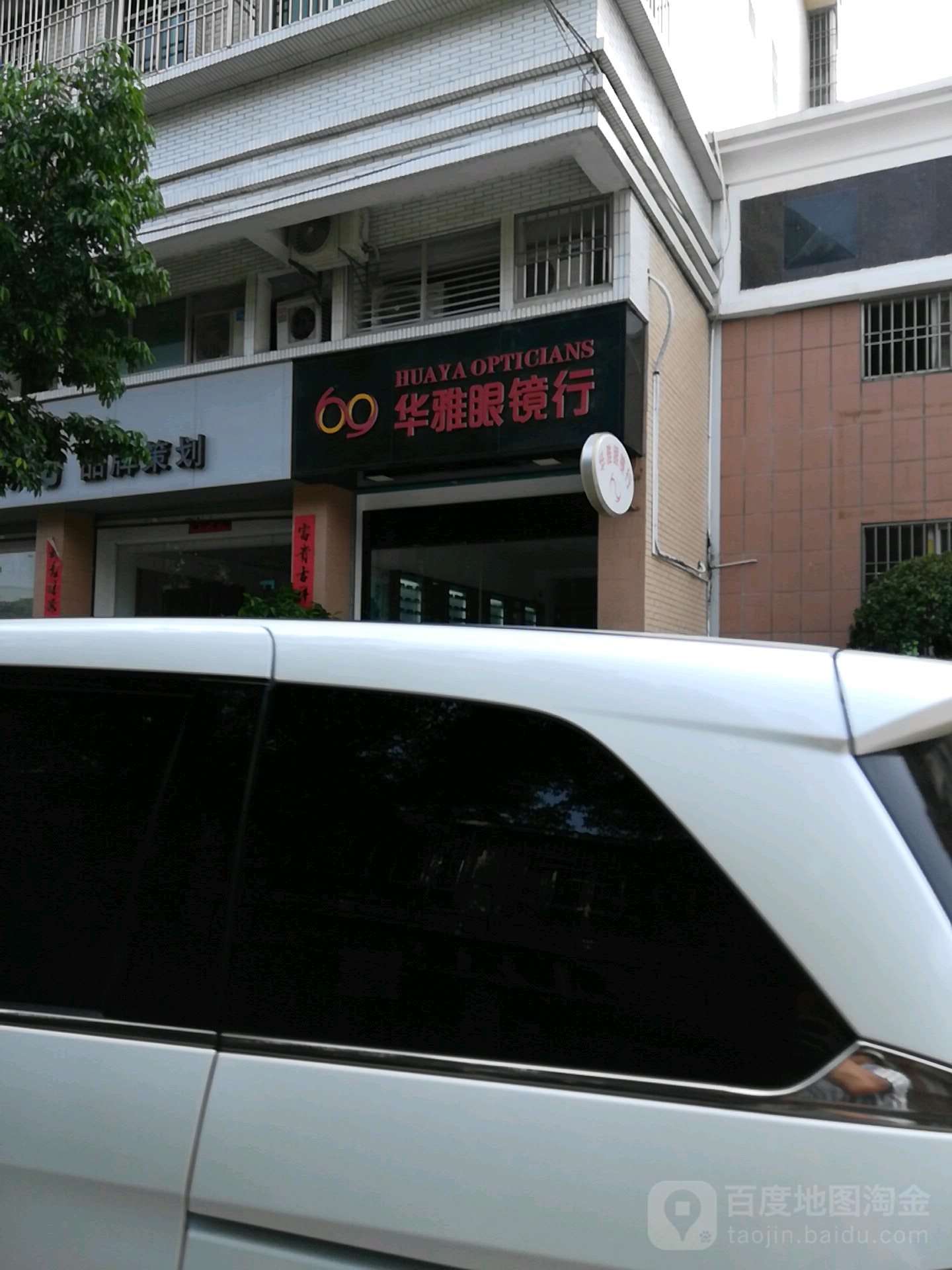 华雅眼镜店(安盛新园店)