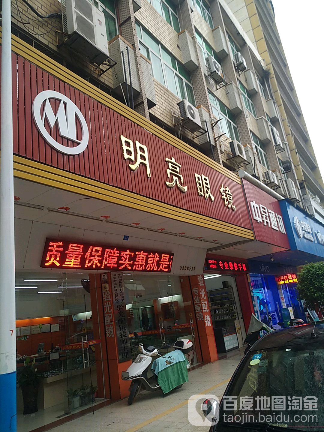 明亮眼镜(兴田一路店)