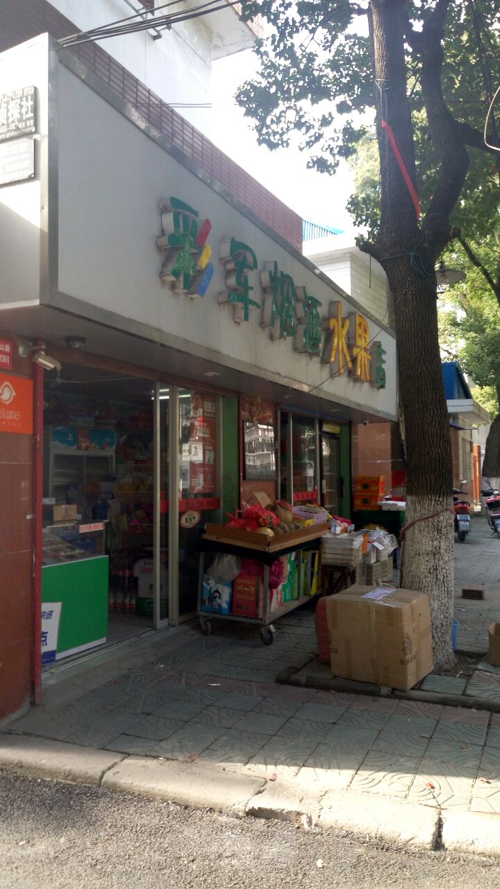 彩军烟酒水果店