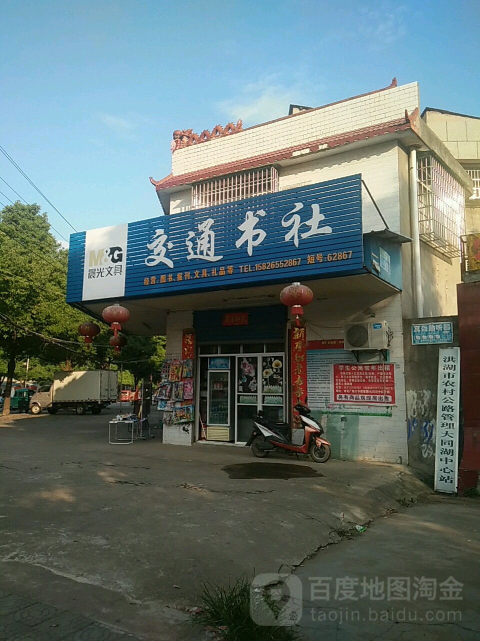 交通书社