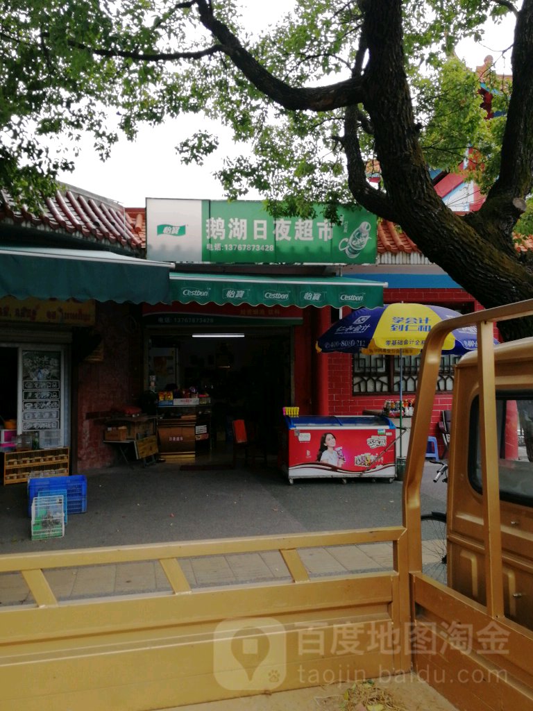 鹅湖日夜美食