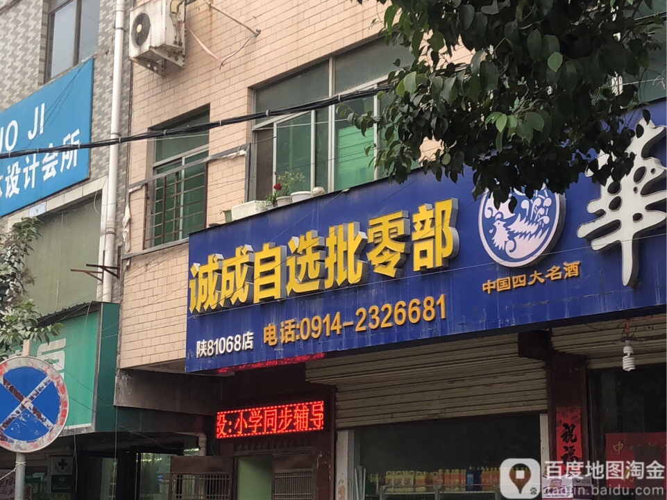 诚成自选批发部(陕81068店)