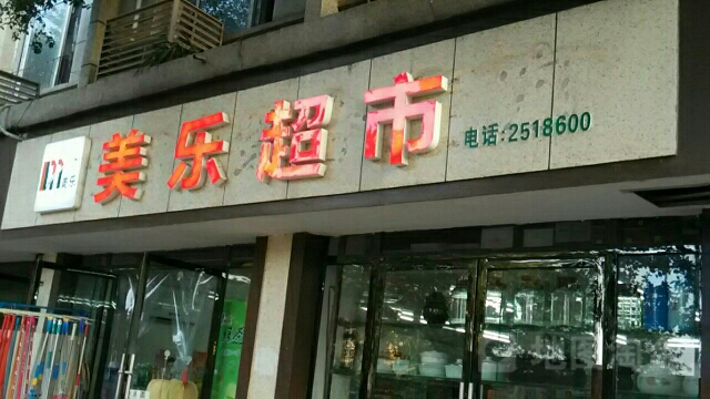 美乐超市(朝阳东路店)