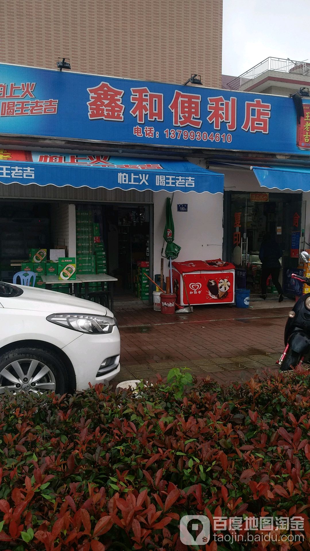 鑫和便利店(东鹤路店)