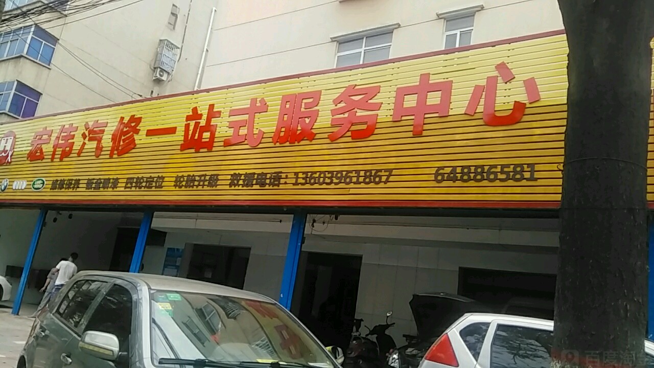 宏伟汽修一站式服务中心(凯旋花园店)