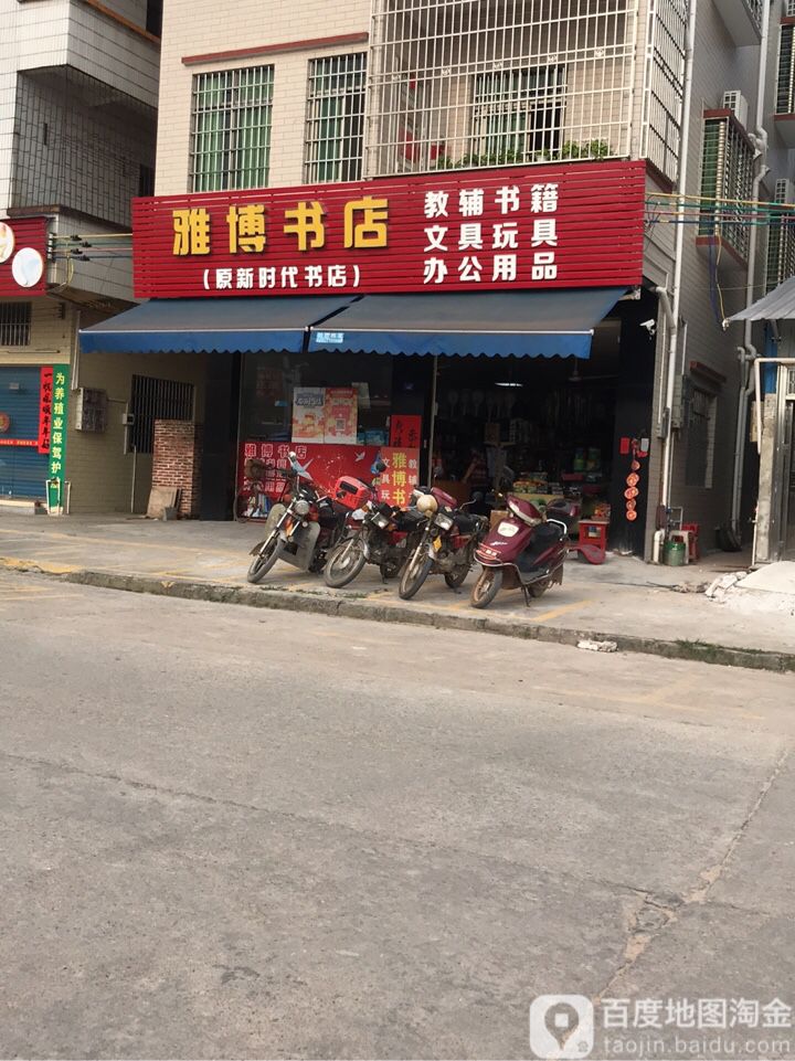 雅博书店(广源路食街)
