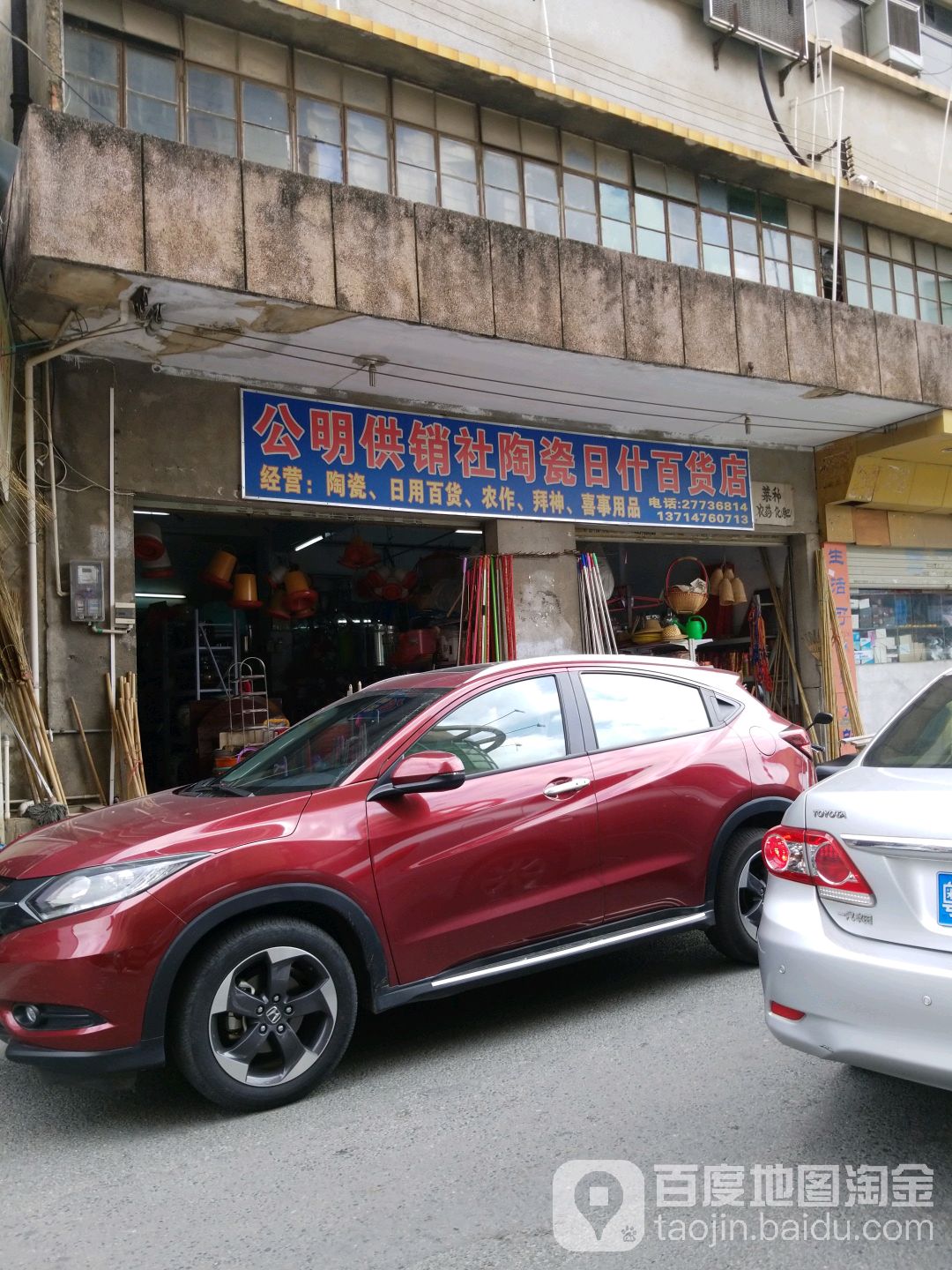 公明供销社陶瓷日什百货店